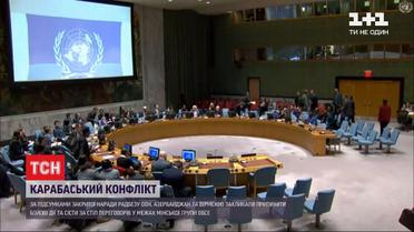 Совбез ООН призвал Армению и Азербайджан прекратить боевые действия и сесть за стол переговоров