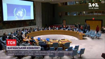 Совбез ООН призвал Армению и Азербайджан прекратить боевые действия и сесть за стол переговоров