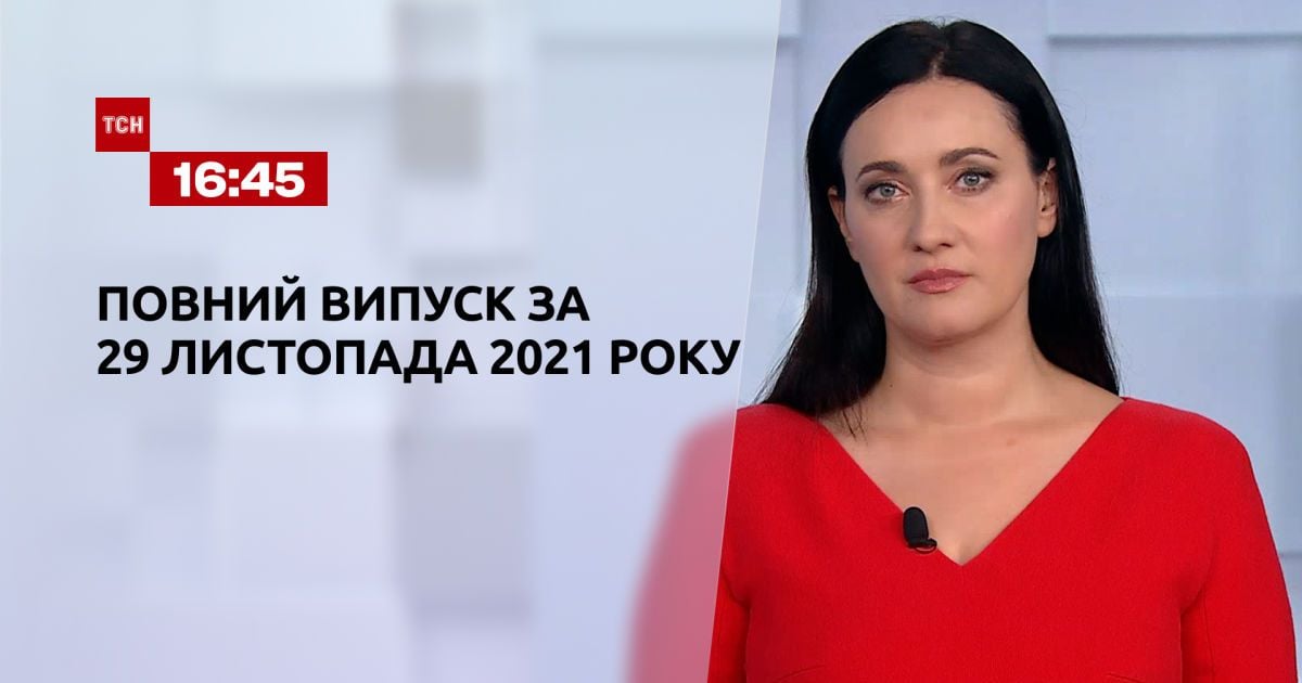 Выпуск ТСН.16:45 за 29 ноября 2021 года