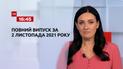 Новости Украины и мира | Выпуск ТСН.16:45 за 2 ноября 2021 года (полная версия)