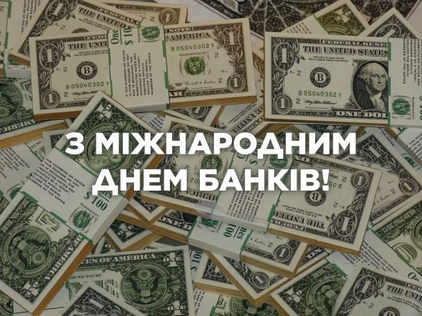 З Міжнародним днем банків