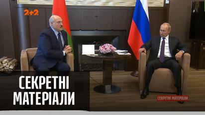 Контрнаступ невизнаного президента Білорусі Олександра Лукашенка - "Секретні матеріали"