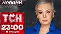 ТСН новини 23:00 13 грудня. Погрози "Орешніком"! Вихідні без світла
