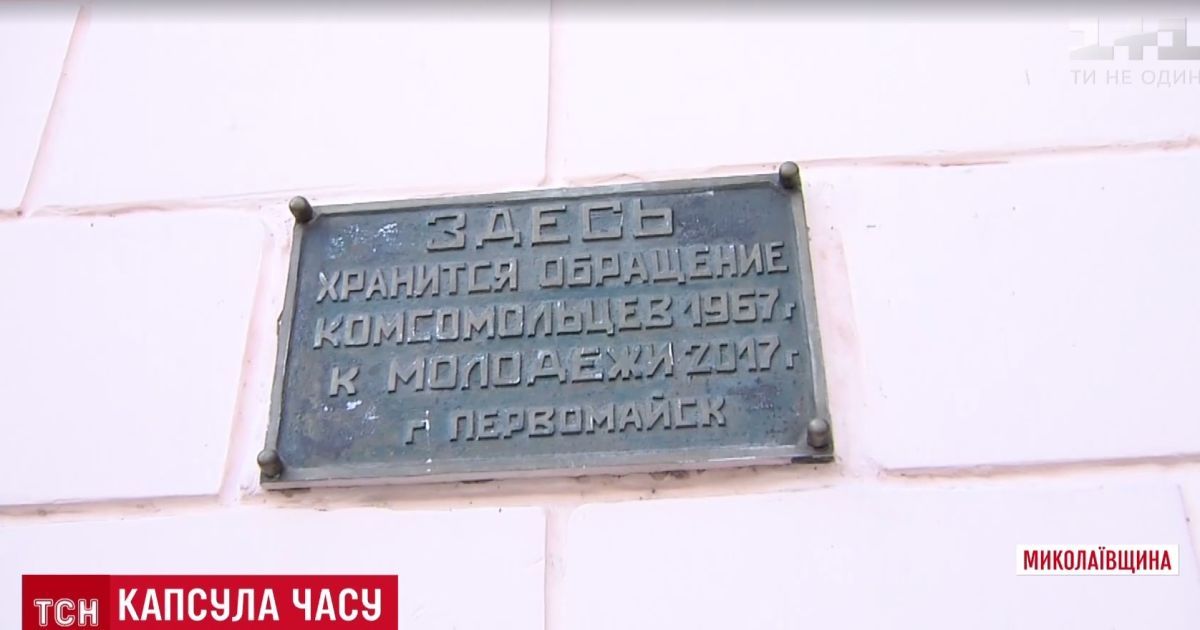 На Николаевщине открыли "капсулу времени" от комсомольцев 1960-х к молодежи 2017 года