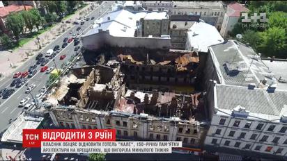 Владелец обещает восстановить здание гостиницы "Кале", что выгорело на Крещатике