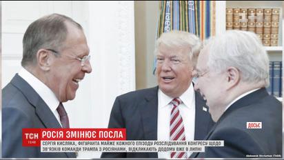 Россия забирает американского посла Сергея Кисляка домой