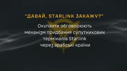 РФ закупает Starlink в арабских странах – перехват ГУР