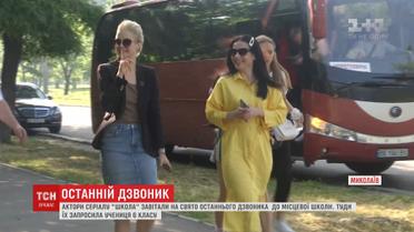 На свято останнього дзвоника актори серіалу "Школа" приїхали у Миколаїв