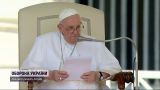 Папа Римський засудив абсурд від Путіна і звернувся до Зеленського