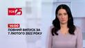 Выпуск ТСН.14:00 за 7 февраля 2022 года