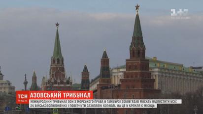 Росія має лише місяць, щоб звільнити усіх 24 українських моряків  