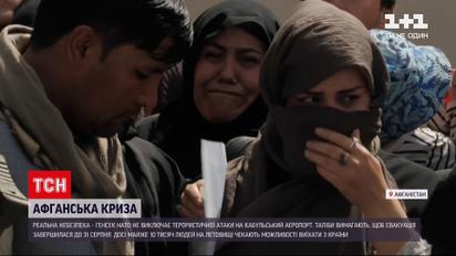 Новости мира: Великобритания и США прогнозируют угрозу терактов в аэропорту Кабула