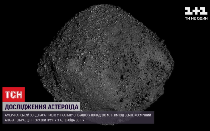 Зонд NASA собрал образцы с астероида Бенну: как происходила уникальная операция за 330 млн км от Земли