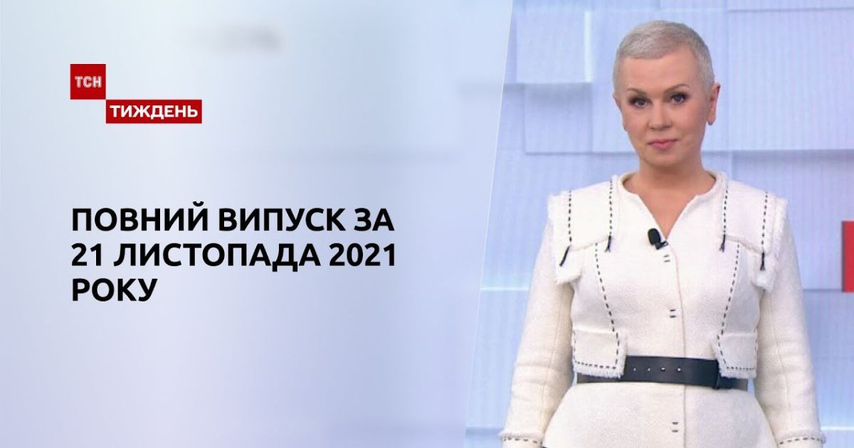ТСН.Тиждень за 21 листопада 2021 року