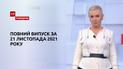 ТСН.Тиждень за 21 ноября 2021 года