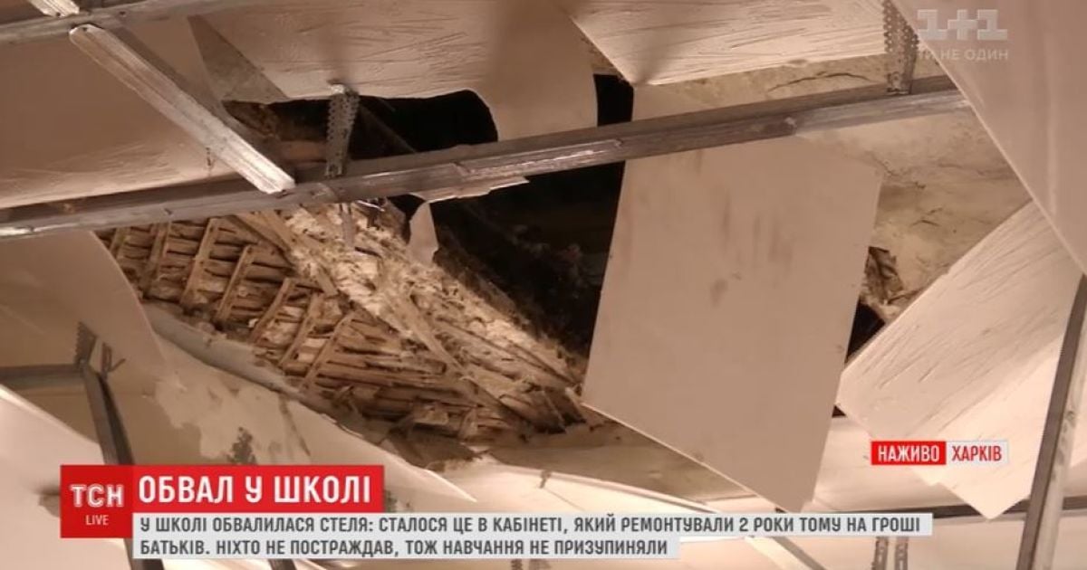 В Харькове в одном из классов школы обвалился потолок