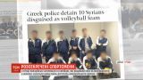 Грецька поліція затримала сирійців, які намагалися видати себе за волейболістів з України