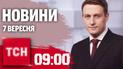 Новини ТСН 9:00 7 вересня. Обстріл Гуляйполя, перемога на US Open, атака дронів по Києву
