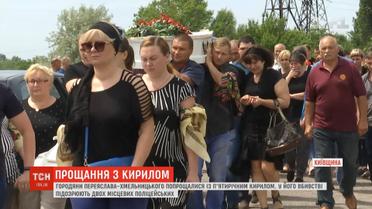 Діти, рідні та незнайомі люди провели маленького Кирила в останню путь