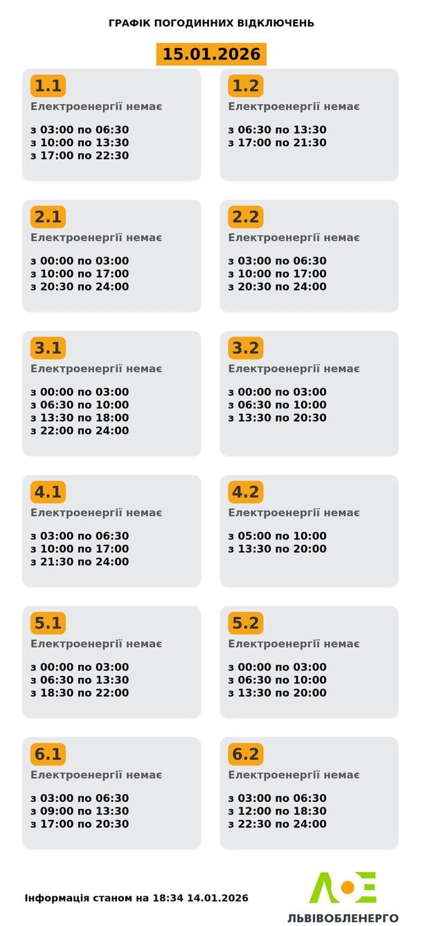 Графік відключення світла на Львівщині 15 січня