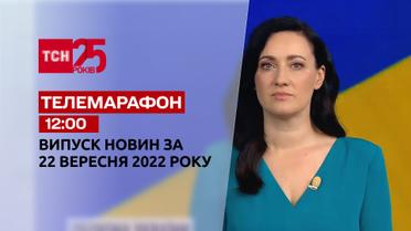 Телемарафон | Спецвыпуск ТСН 12:00 за 22 сентября 2022 года