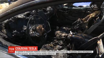 Спалена Tesla: кого підозрює Богдан і що кажуть правоохоронці