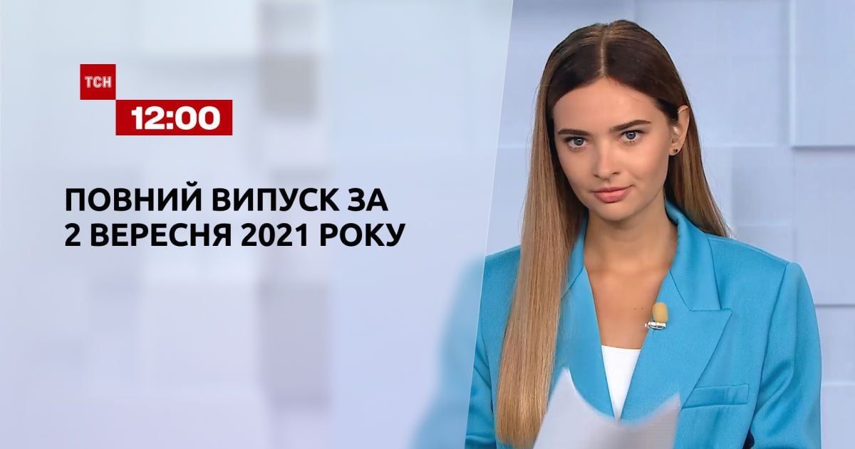 Выпуск ТСН.12:00 за 2 сентября 2021 года