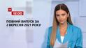 Выпуск ТСН.12:00 за 2 сентября 2021 года
