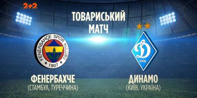 Фенербахче Стамбул - Динамо Киев | Товарищеский матч - 1:1