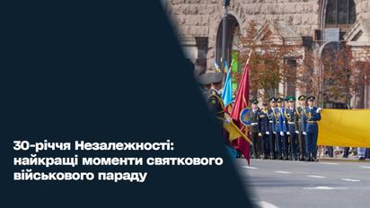 30-летие Независимости: лучшие моменты праздничного военного парада