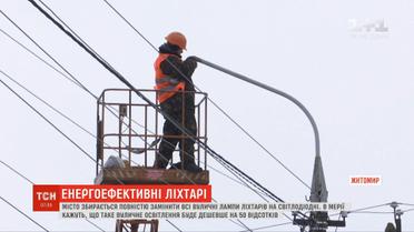 Житомир планує повністю перейти на світлодіодне вуличне освітлення