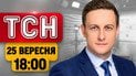 Страшні наслідки ударів по Києву! Російський дрон вбив працівника ДТЕК!  | ТСН 18:00 25 вересня