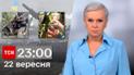 ТСН 23:00 за 22 вересня 2023 року | Новини України