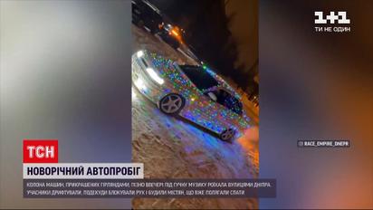 В Днепре ночью прошел новогодний автопробег | Новости Украины