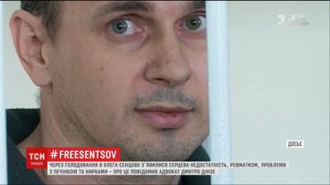 Из-за голодовки у Сенцова появилась сердечная недостаточность и проблемы с печенью