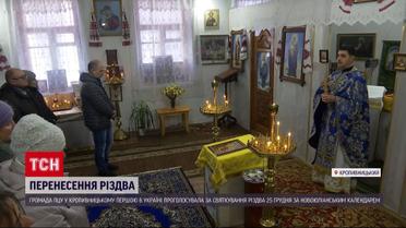 Новий календар свят: як і коли Різдво відзначатимуть жителі Кіровоградщини