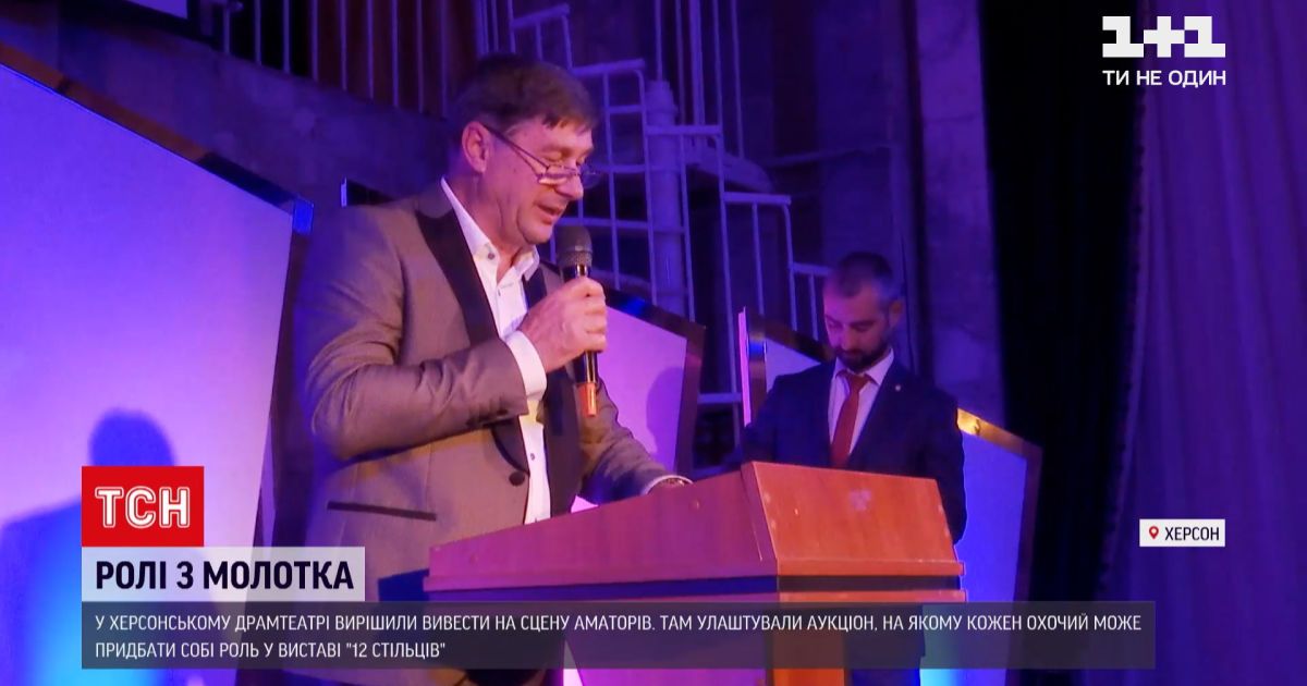 Новости Украины: Херсонский драмтеатр выставил на аукцион роли в спектакле "12 стульев"