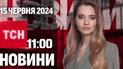 ТСН 11:00 за 15 июня 2024 года | Полный выпуск новостей