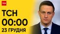 ТСН 00:00 за 23 грудня 2023 року | Повний випуск новин