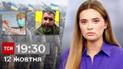 ТСН 19:30 за 12 октября 2023 | Полный выпуск новостей