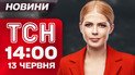 Новости ТСН 14:00 13 июня. Взрыв в Ровно - неудачный теракт! Одесса без воды! Штормовое предупреждение