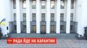 Верховная Рада уходит на карантин