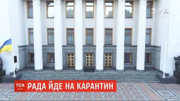 Верховная Рада уходит на карантин