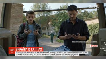 Українську стрічку "Додому" показали на Каннському кінофестивалі