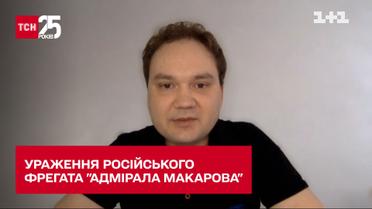 "Був зафіксований спалах", - військовий експерт про ураження російського фрегата