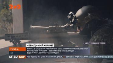 День разведчика: как жить с ежедневным риском для себя