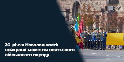 30-річчя Незалежності: найкращі моменти святкового військового параду