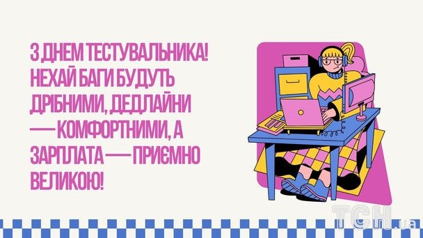 Листівки з Днем тестувальника 2026 року / © ТСН