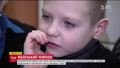 Маленький киевлянин во Франции выиграл чемпионат мира по брейк-дансу