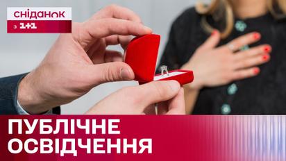 Публічна пропозиція руки і серця: романтика чи маніпуляція?